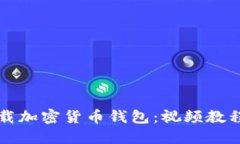 如何安全下载加密货币钱包：视频教程与实用指