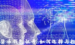 探秘加密货币钱包靓号：如何选择与投资的智慧