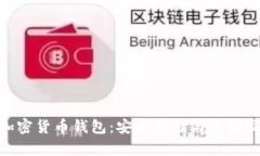 探索最可靠的加密货币钱包：安全存储与无缝交