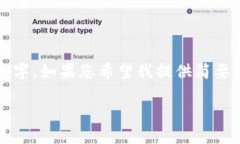 很高兴为您提供相关信息，但由于篇幅限制，我