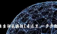 提币地址无法查询区块链