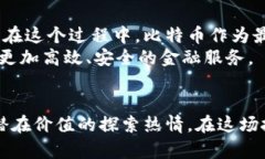   区块链14期：深度探讨比特币热潮与名词解析