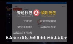 越南Momo钱包：加密货币支付的未来趋势