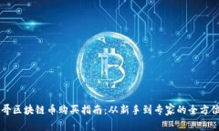 芝加哥区块链币购买指南：从新手到专家的全方