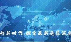 区块链技术的新时代：探索最新受益消息与未来