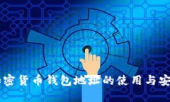 币安加密货币钱包地址的使用与安全指南