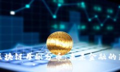 探索区块链母积分币：未来金融的新语言