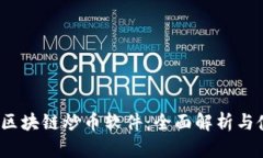 2023年区块链炒币软件：全面解析与使用指南