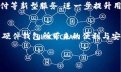 硬核保护：加密货币硬件钱包的生产与未来趋势