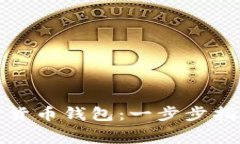 如何创建加密货币钱包：一步步指南与内幕揭秘