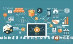 区块链数字货币加密钱包：安全与便利的完美结