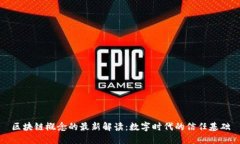 区块链概念的最新解读：数字时代的信任基础