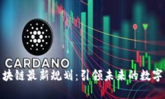 徐明星区块链最新规划：引领未来的数字经济之