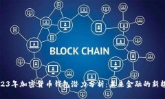 2023年加密货币钱包潜力分析：未来金融的新棋局