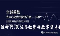 区块链时代：最值得投资的数字货币推荐！