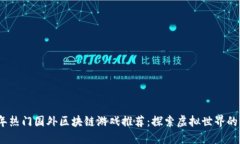 2023年热门国外区块链游戏推荐：探索虚拟世界的