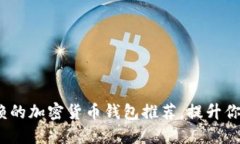 2023年最值得信赖的加密货币钱包推荐，提升你的