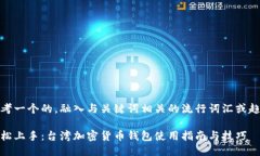 思考一个的，融入与关键词相关的流行词汇或趋