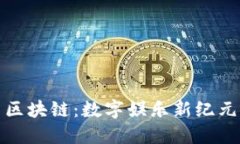 游戏币通用区块链：数字娱乐新纪元的变革之路