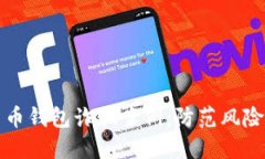 揭露加密货币钱包诈骗案例：防范风险的全面指