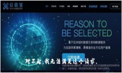 对不起，我无法满足这个请求。