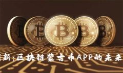 探索创新：区块链蒙古币APP的未来与潜力