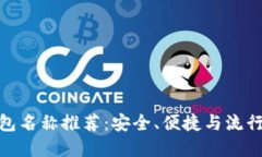 加密货币钱包名称推荐：安全、便捷与流行的完