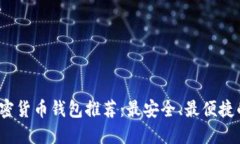 2023年加密货币钱包推荐：