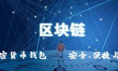 国外常用的购买加密货币钱包——安全、便捷与