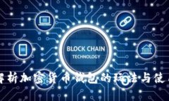 深入解析加密货币钱包的玩法与使用技巧