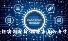 最新以太坊区块链实例分析：探索未来的去中心