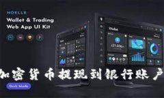 如何安全地将加密货币提现到银行账户：一份全