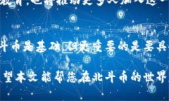 探索区块链北斗币的世界：如何轻松登录与交易