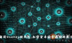 全面解析OneKey硬钱包：加密货币安全存储的最佳