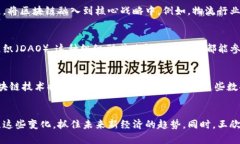   王欣区块链的新视角：解