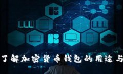 深入了解加密货币钱包的用途与优势