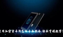 在爱尔兰使用加密货币钱包的全面指南：轻松掌