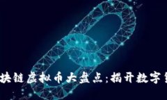 2023年最新区块链虚拟币大盘点：揭开数字货币的