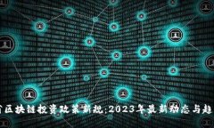 云南省区块链投资政策新规：2023年最新动态与趋