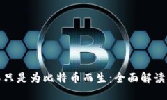 : 区块链并不只是为比特币而生：全面解读其多元