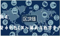 思考一个的优质  什么是加密货币钱包？深入解析