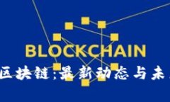 探索BTXM区块链：最新动态与未来趋势解析
