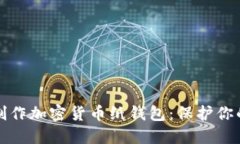 如何轻松制作加密货币纸钱包：保护你的数字资