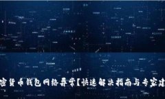 加密货币钱包网络异常？快速解决指南与专家建