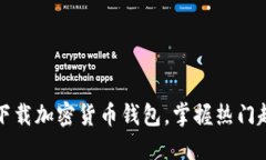 如何安全下载加密货币钱