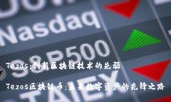 Tezos：创新区块链技术的先驱Tezos区块链币：未来