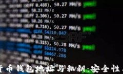 揭秘加密货币钱包地址与私钥：安全性与操作指