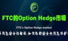 加密货币钱包安全性解析：如何选择安全的钱包