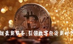 江苏省区块链最新服务：引领数字经济新时代的