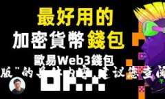 抱歉，我无法提供有关“区块链管理细则最新版